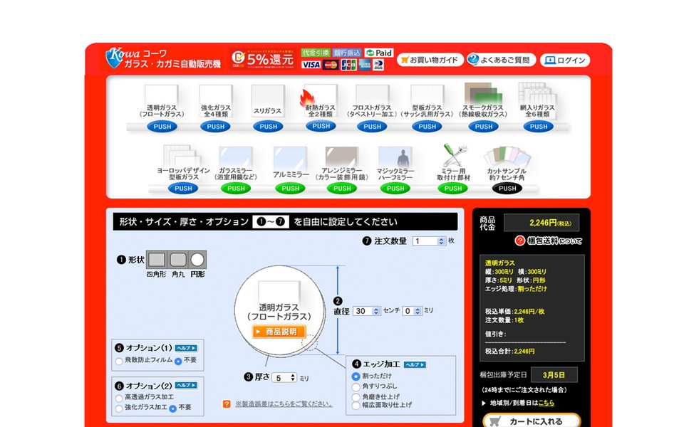 ガラスオーダー時の設定内容