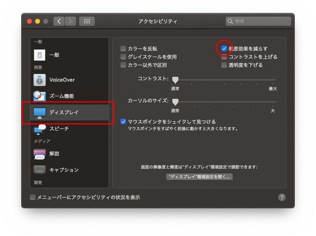 アクセシビリティ → ディスプレイ → 視差効果を減らすにチェックを入れた画面
